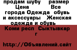 продам шубу 48 размер › Цена ­ 7 500 - Все города Одежда, обувь и аксессуары » Женская одежда и обувь   . Коми респ.,Сыктывкар г.